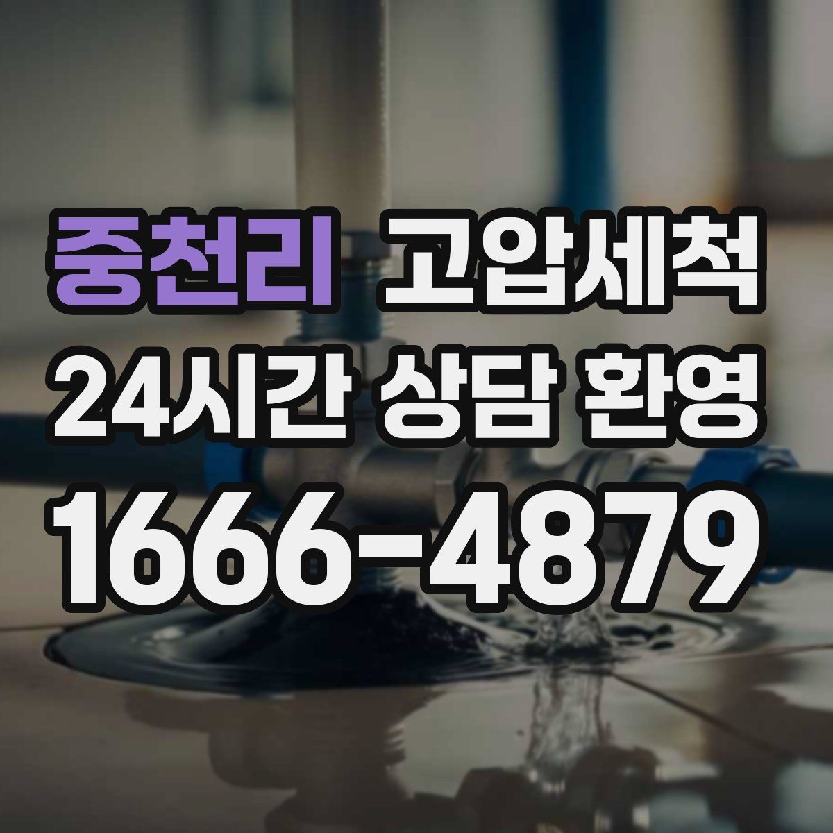 중천리 고압세척