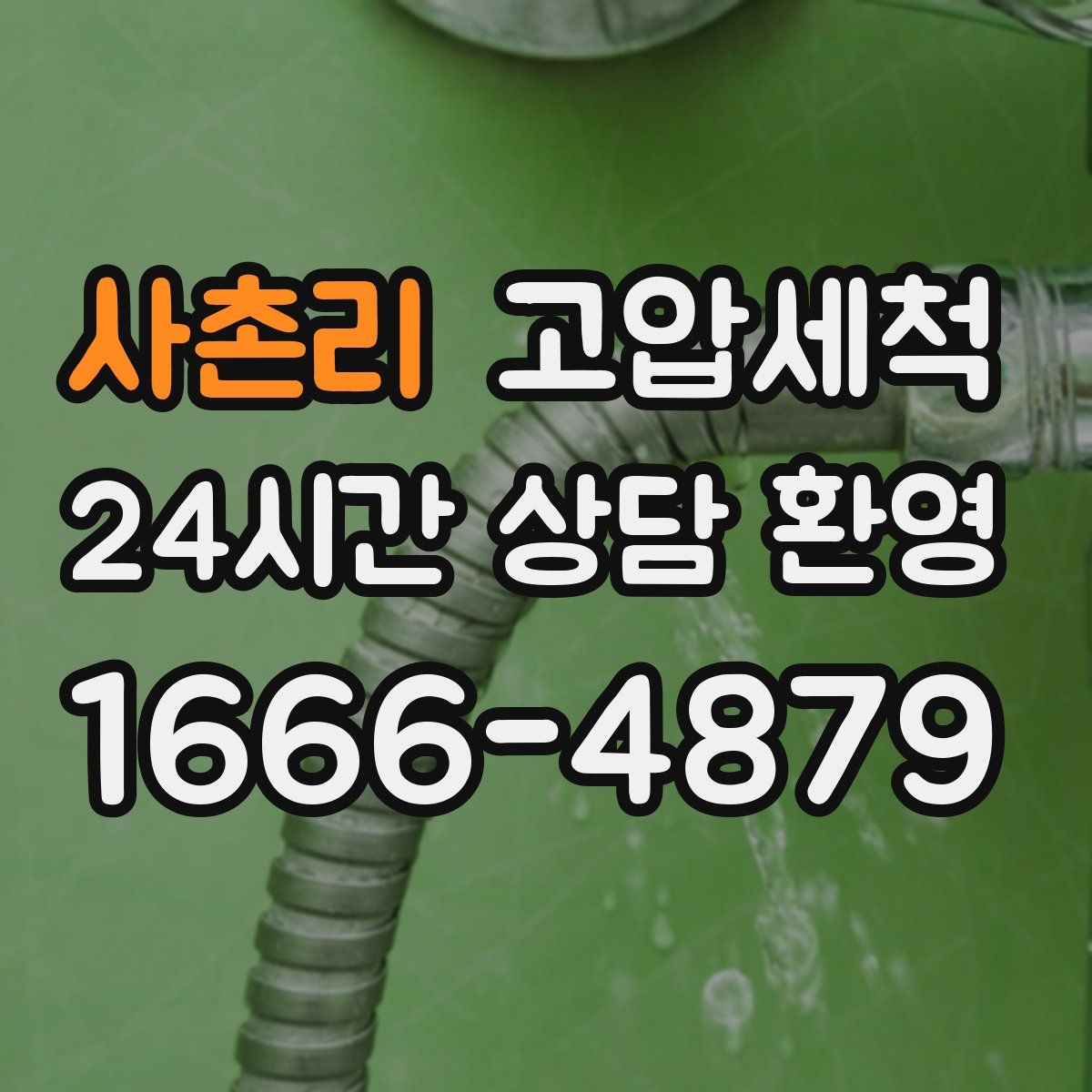 사촌리 고압세척