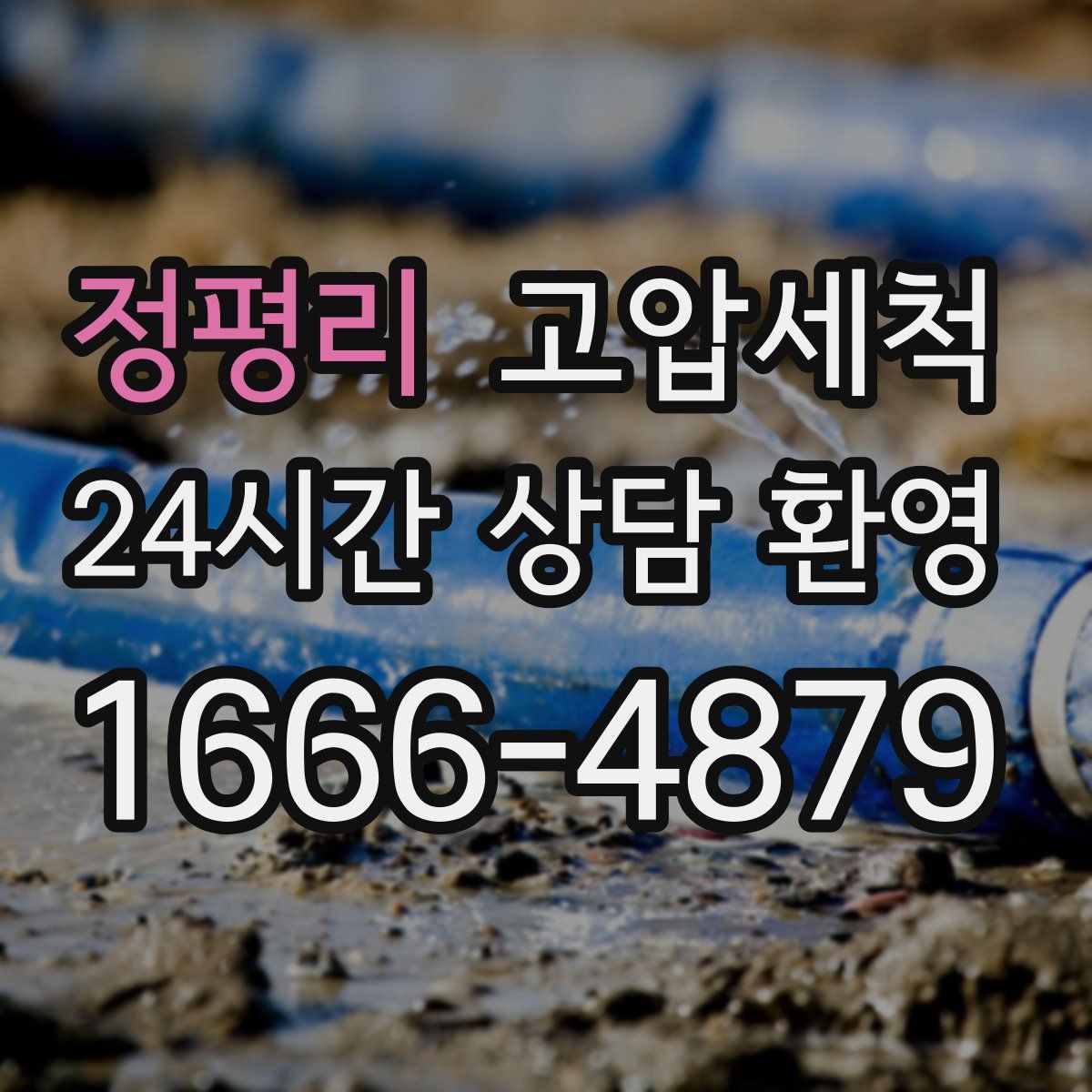 정평리 고압세척