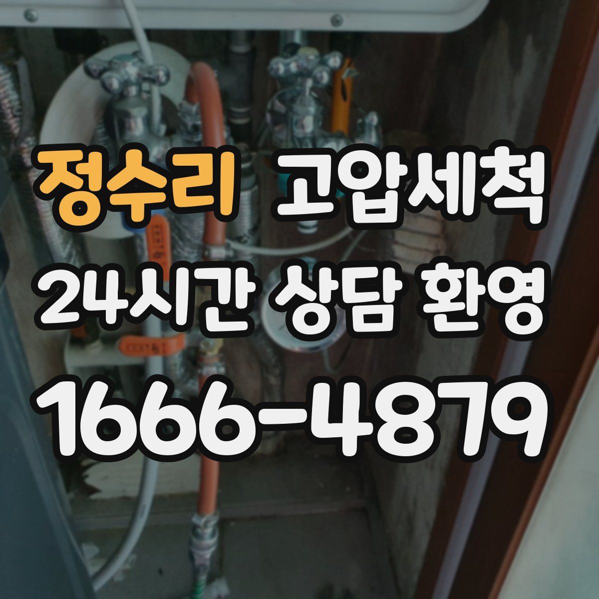 정수리 고압세척