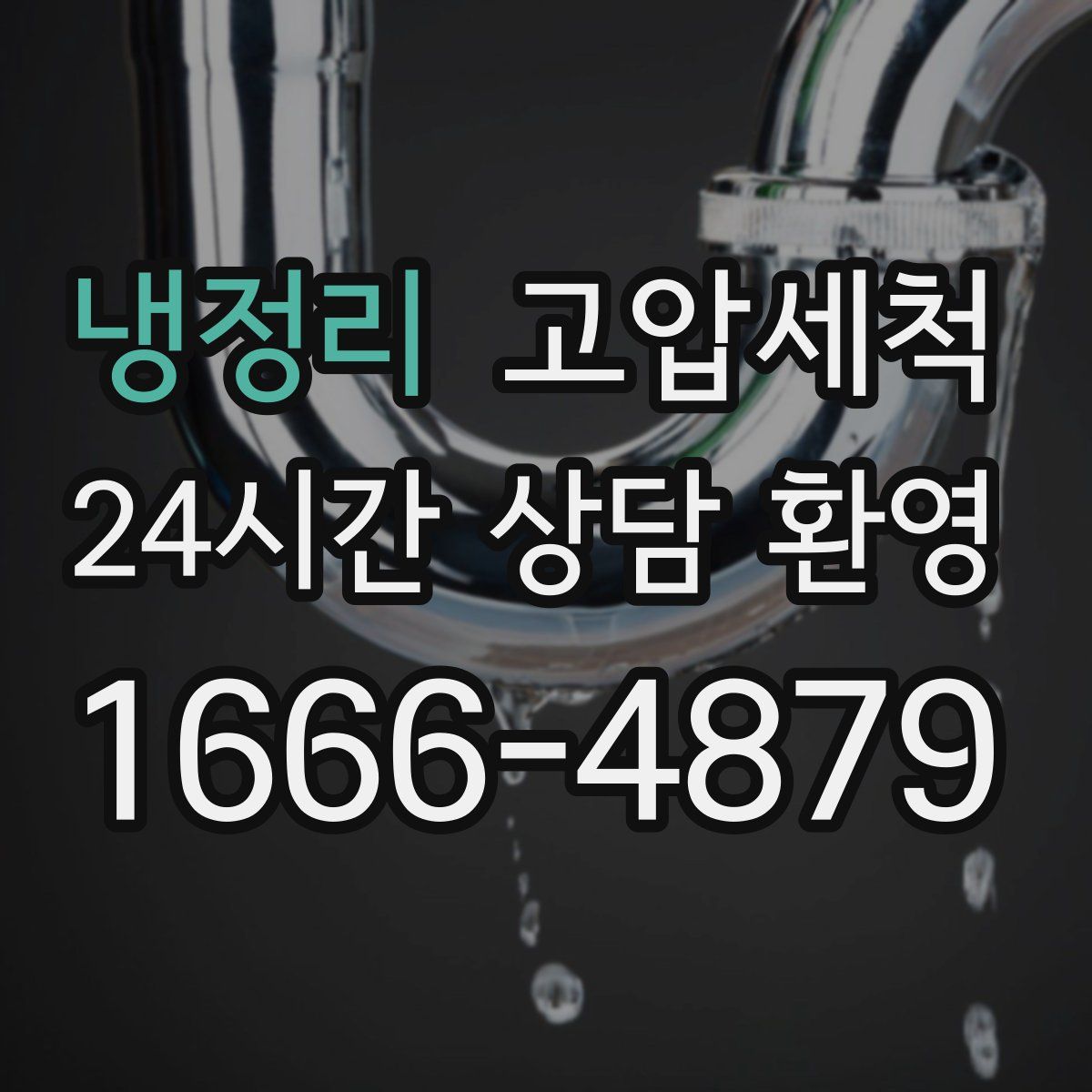 냉정리 고압세척