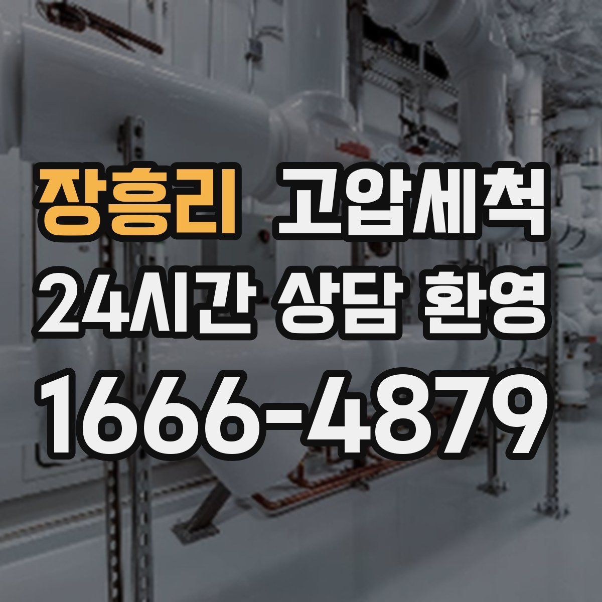 장흥리 고압세척