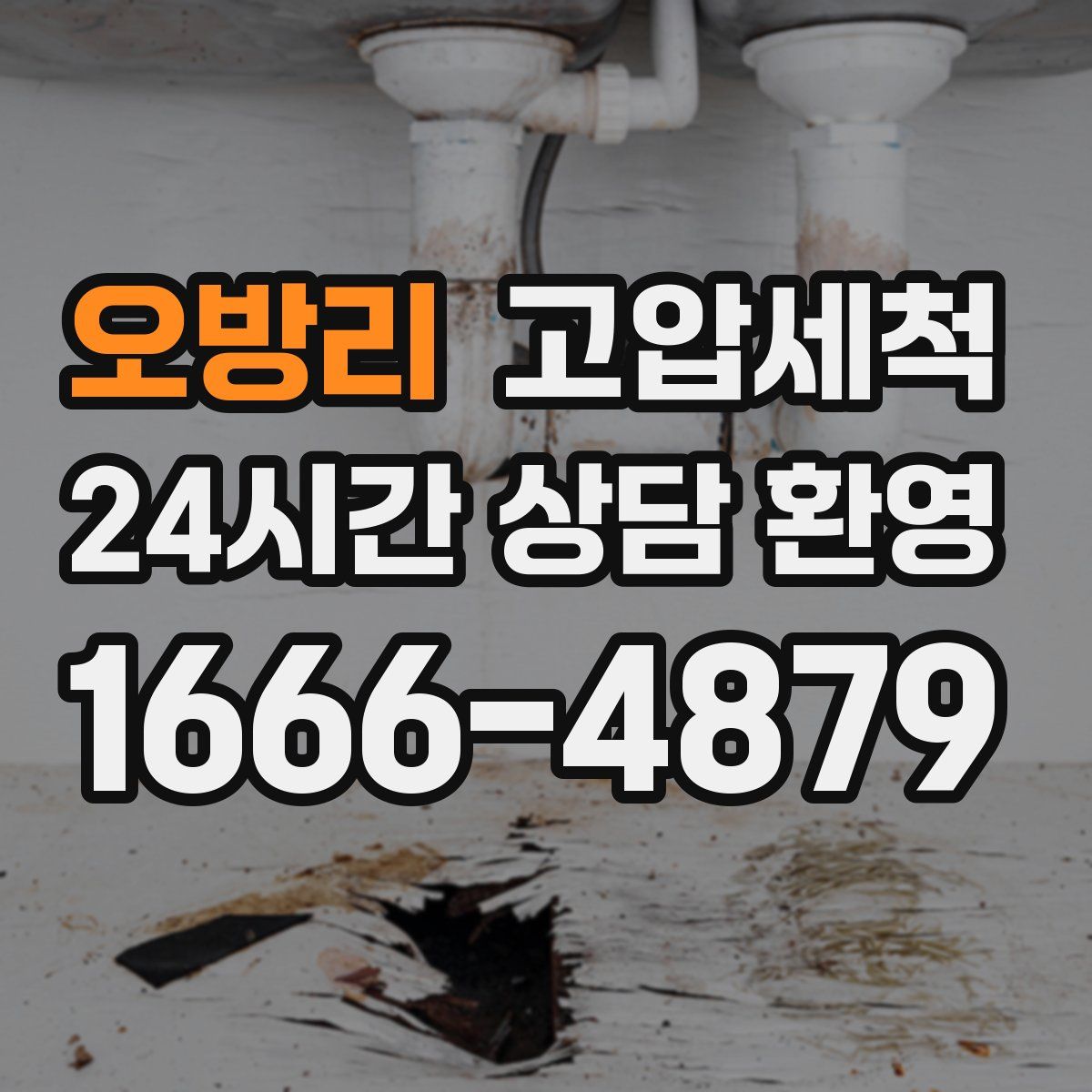 오방리 고압세척