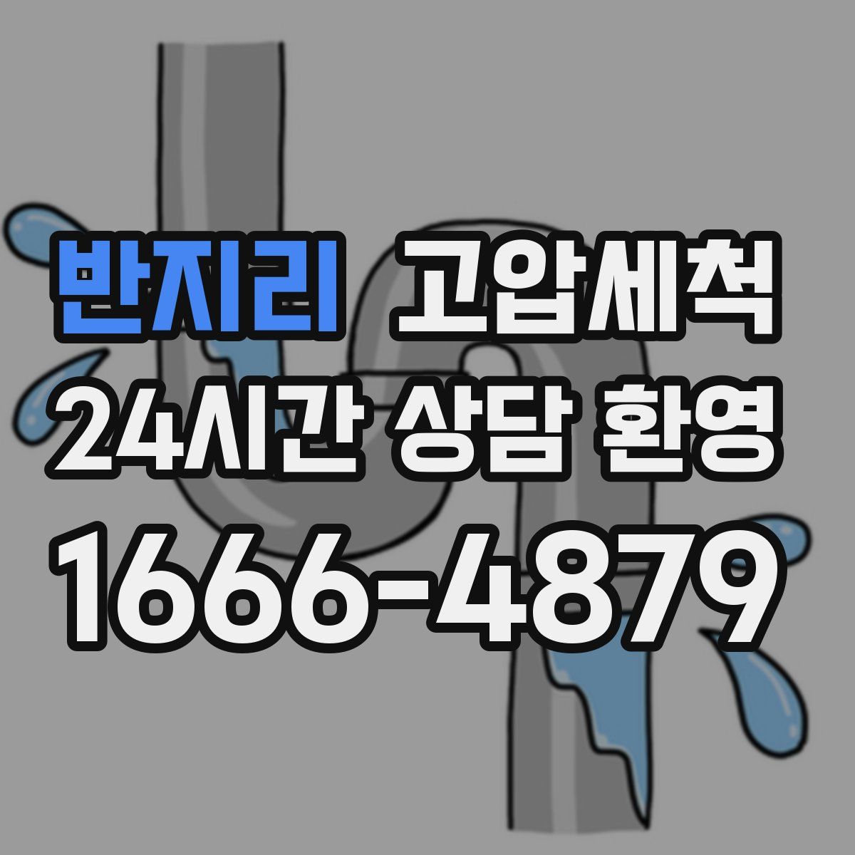 반지리 고압세척