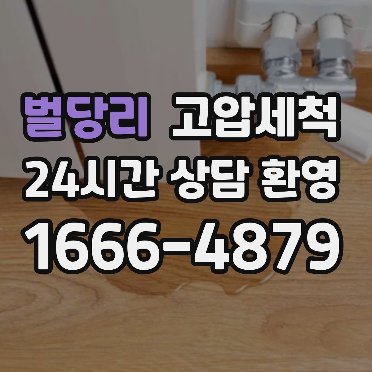 벌당리 고압세척