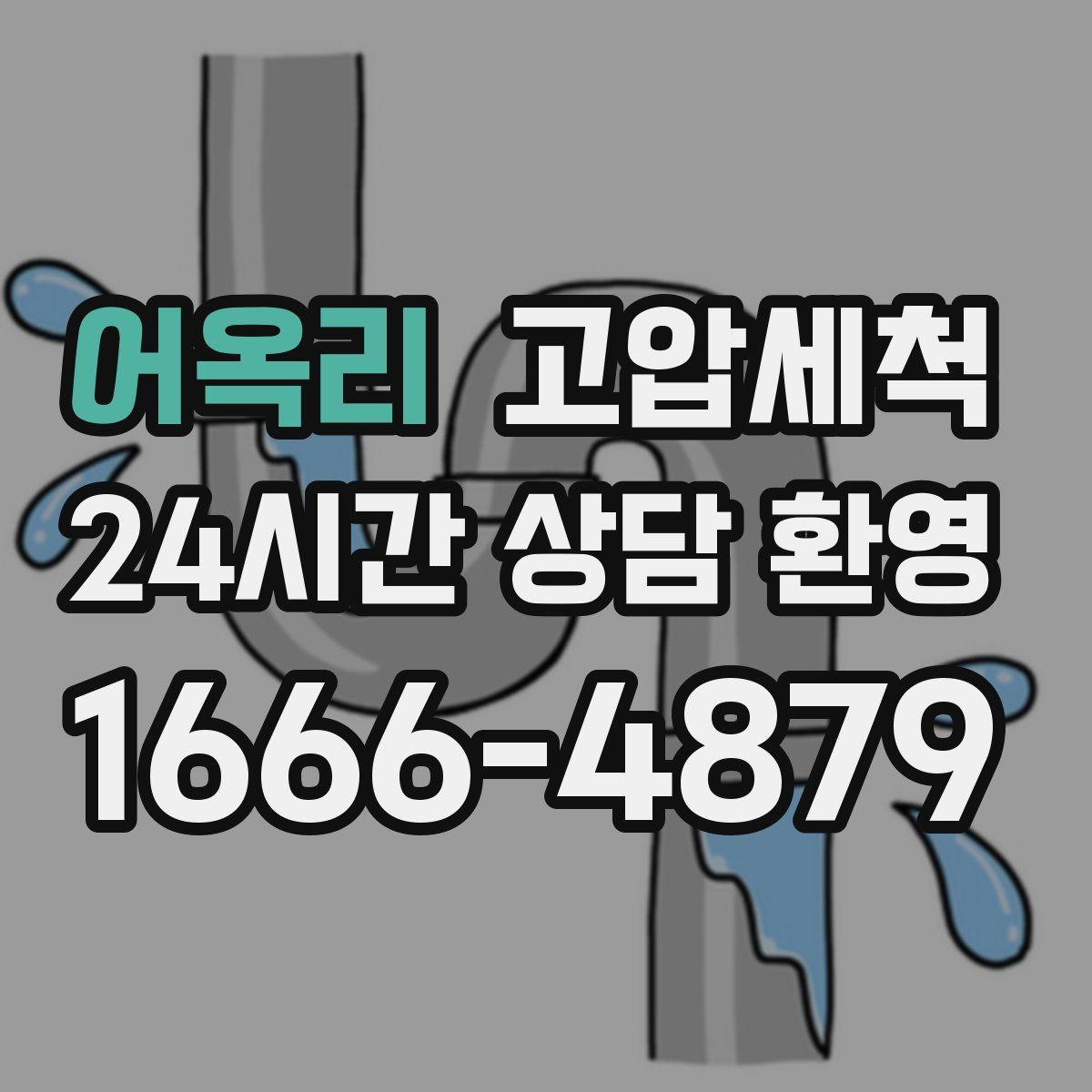 어옥리 고압세척