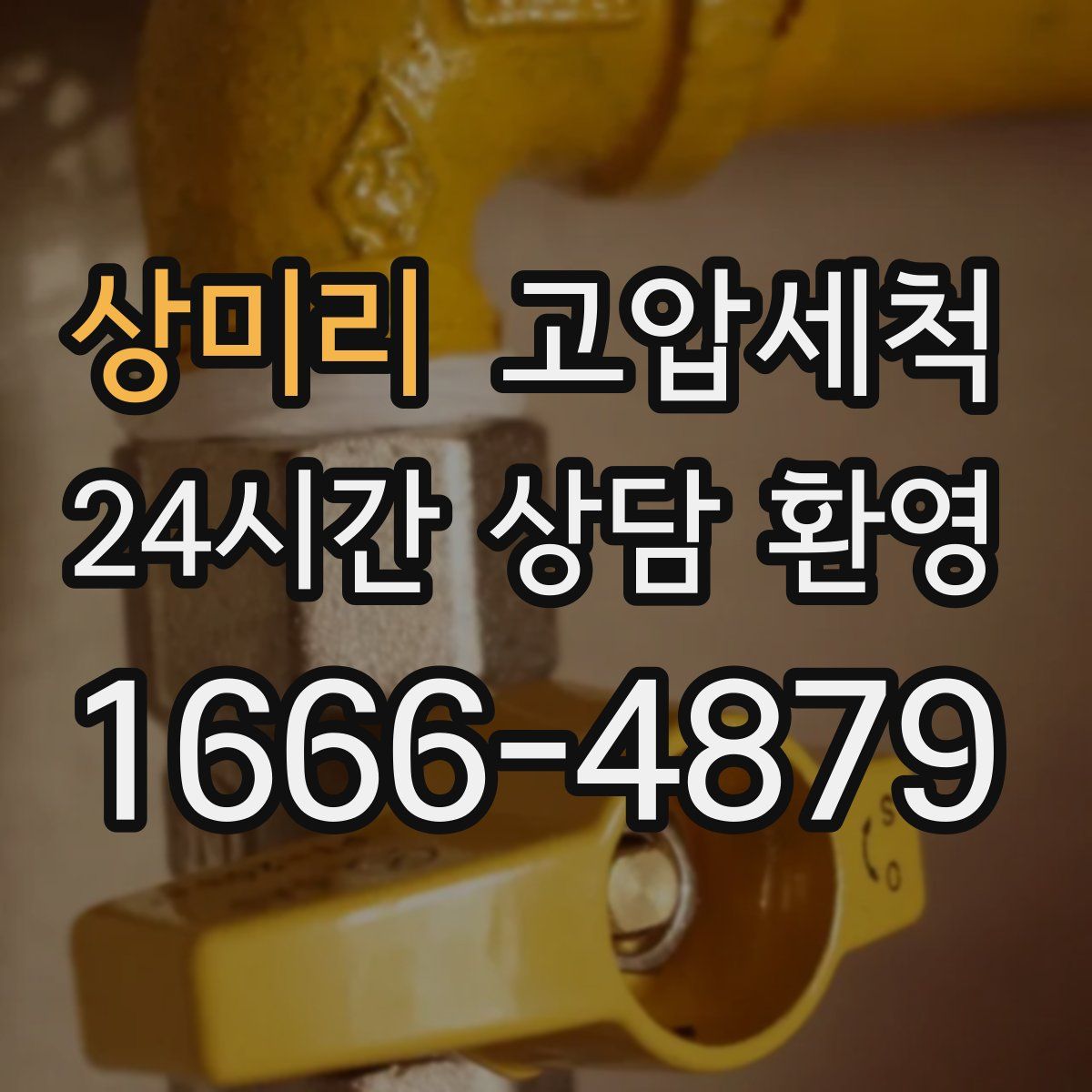 상미리 고압세척