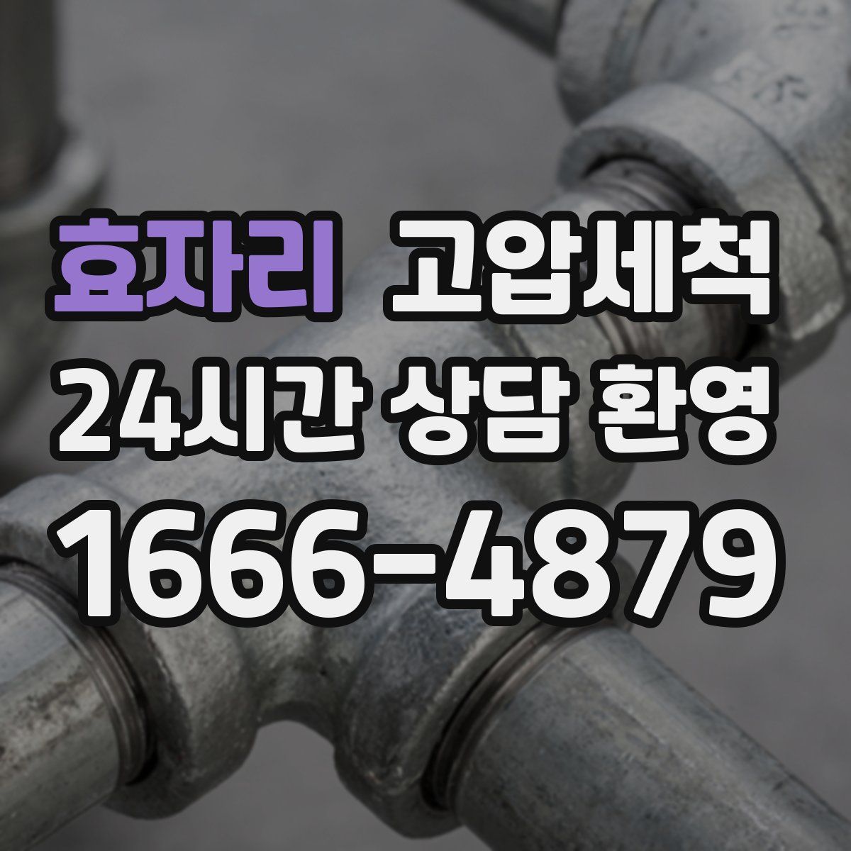 효자리 고압세척