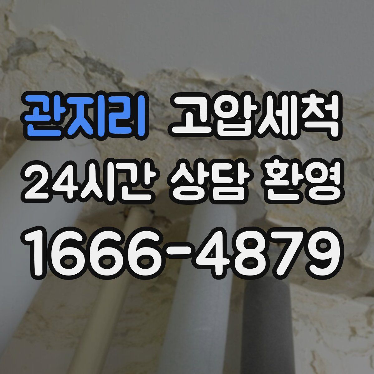 관지리 고압세척