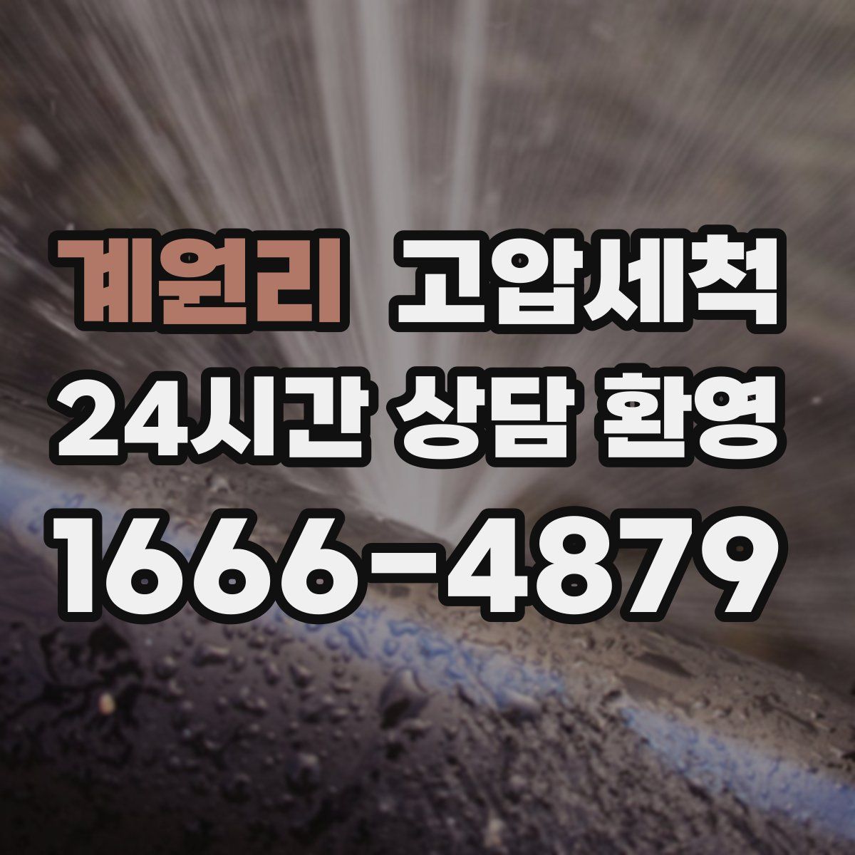 계원리 고압세척