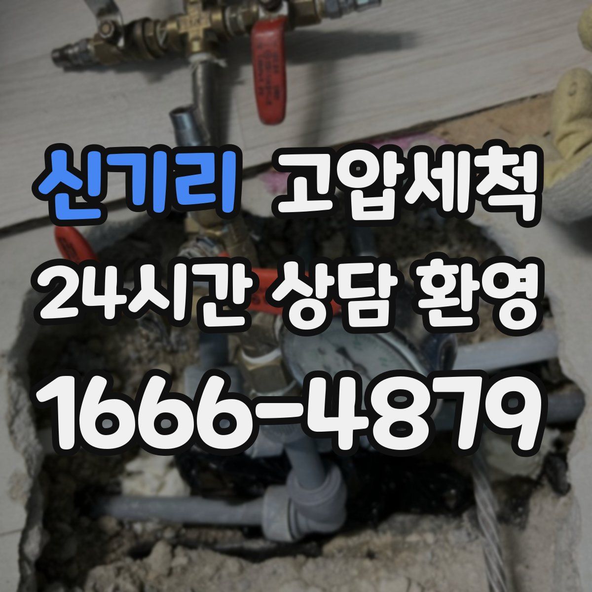 신기리 고압세척