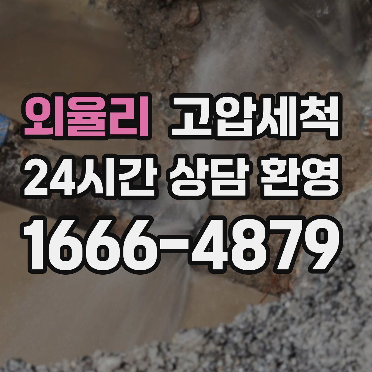 외율리 고압세척