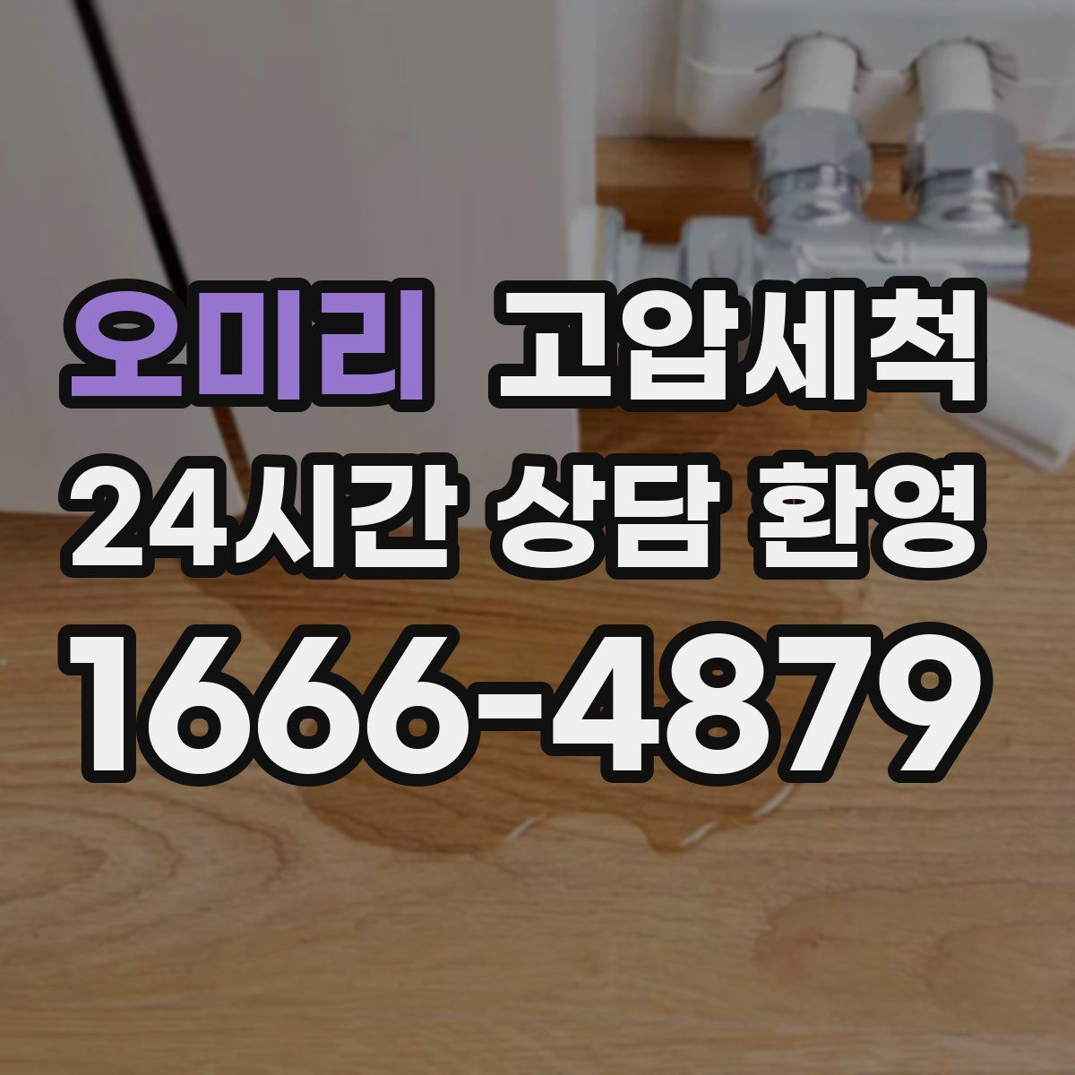 오미리 고압세척