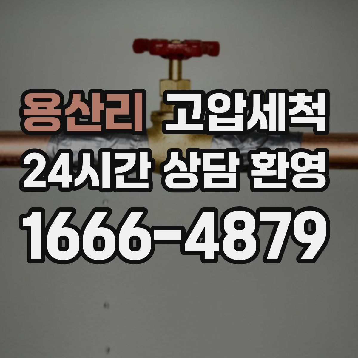 용산리 고압세척