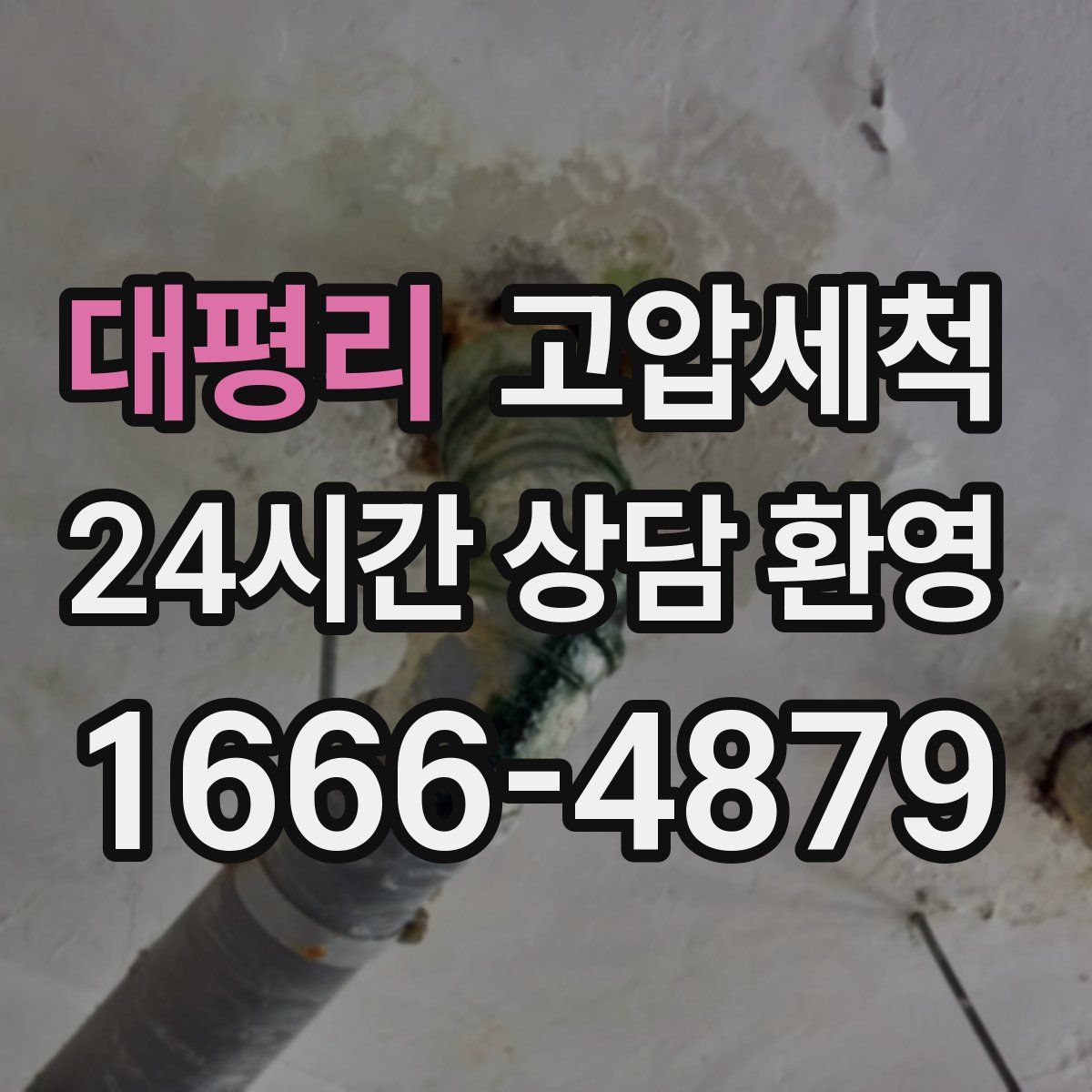 대평리 고압세척