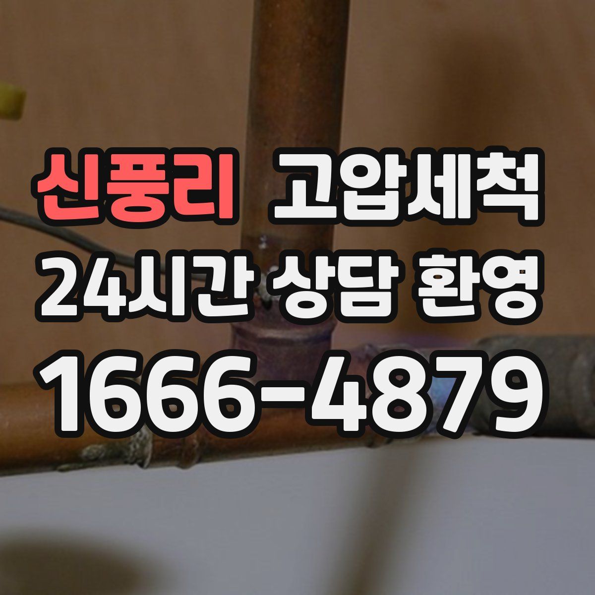 신풍리 고압세척