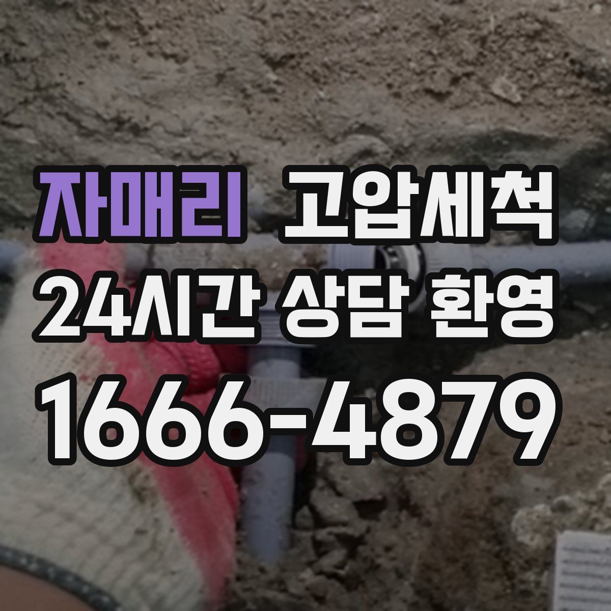 자매리 고압세척