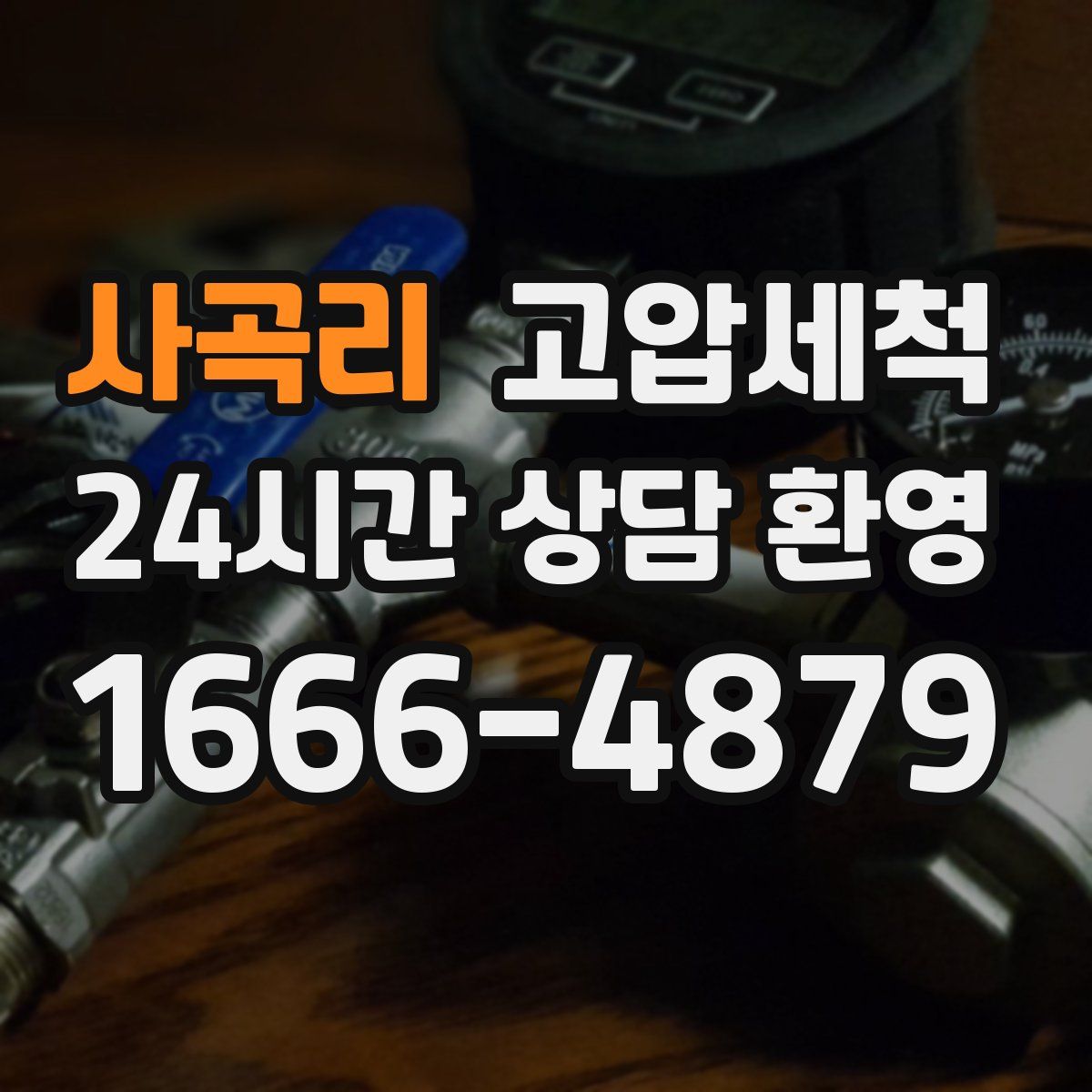 사곡리 고압세척