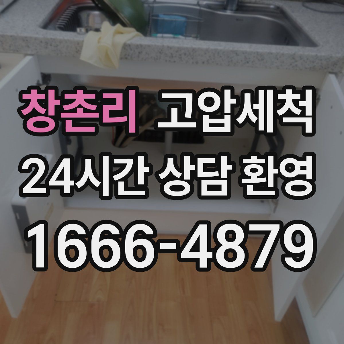 창촌리 고압세척