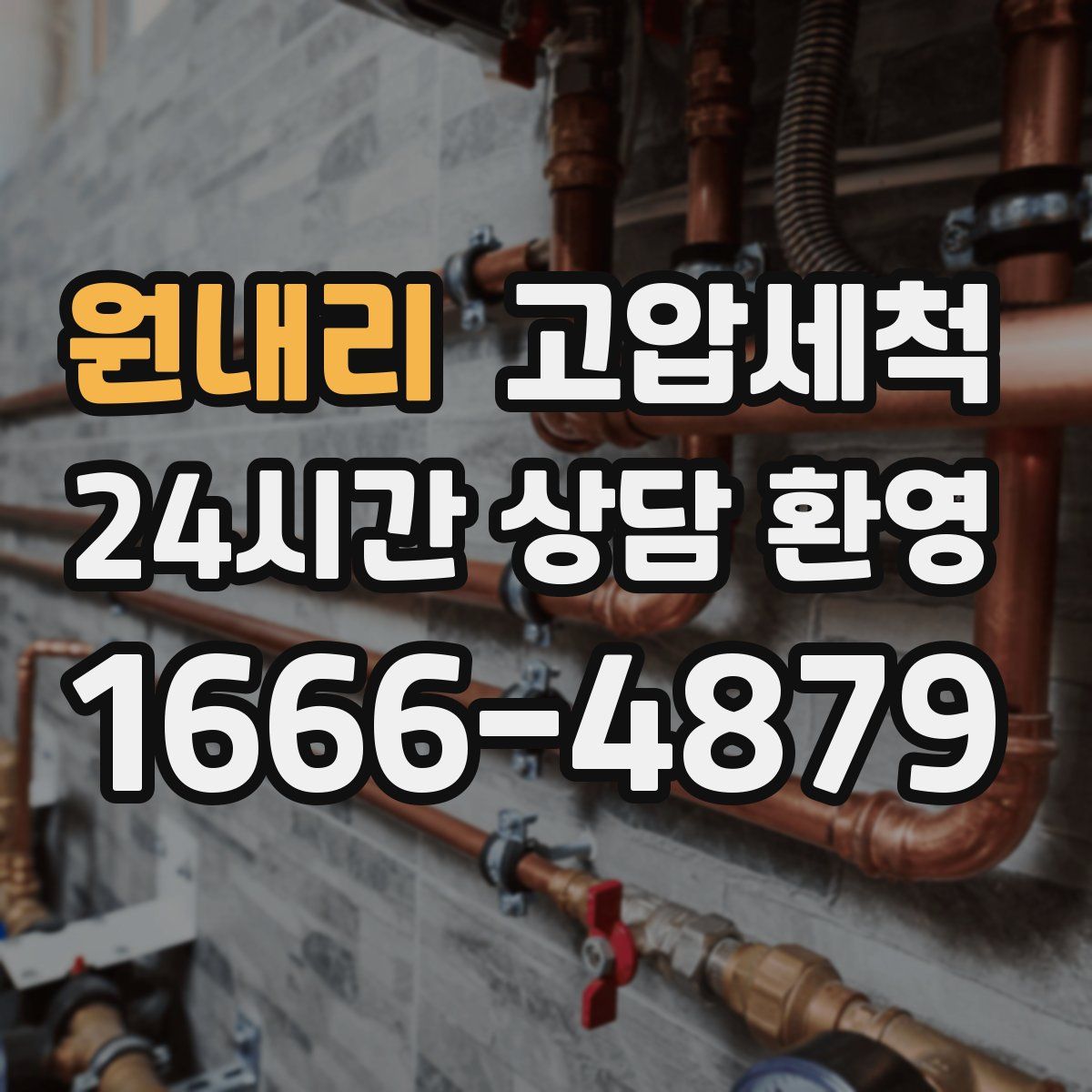 원내리 고압세척