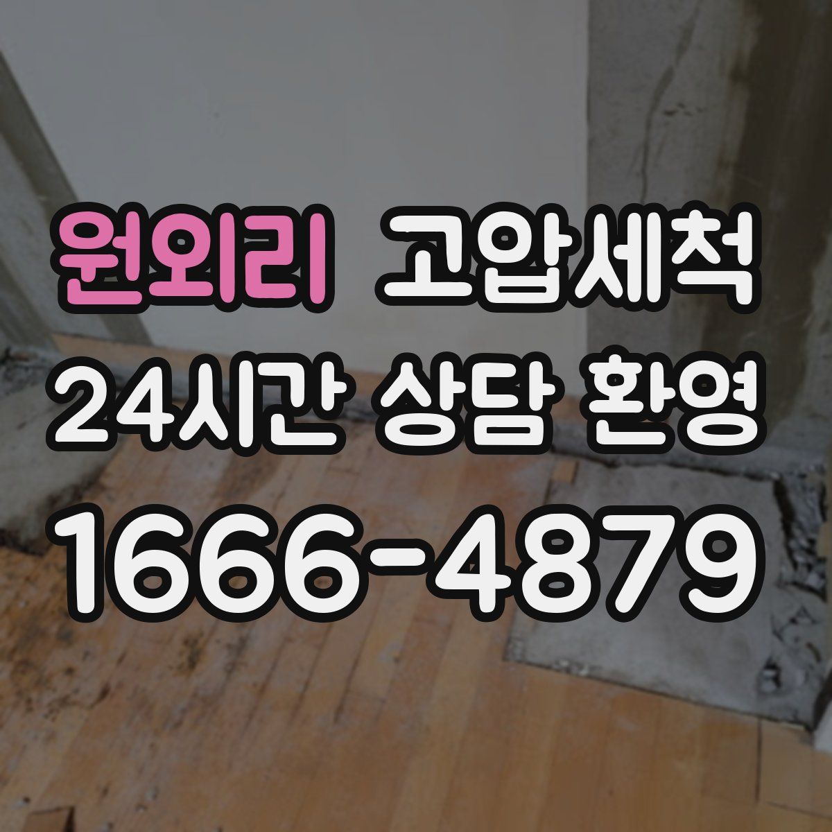 원외리 고압세척