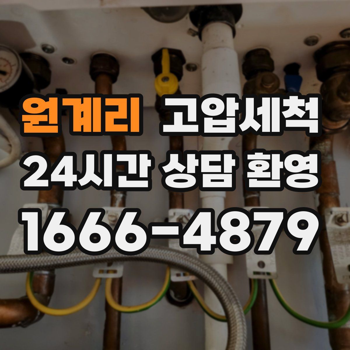 원계리 고압세척