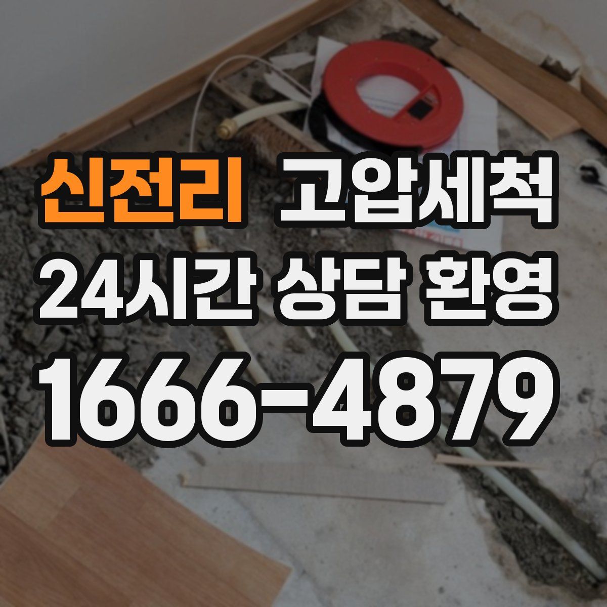 신전리 고압세척