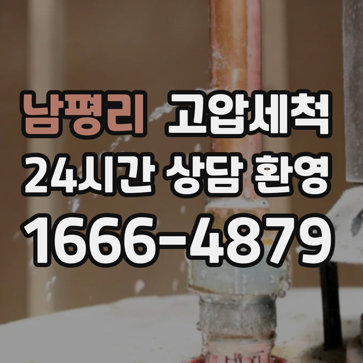 남평리 고압세척