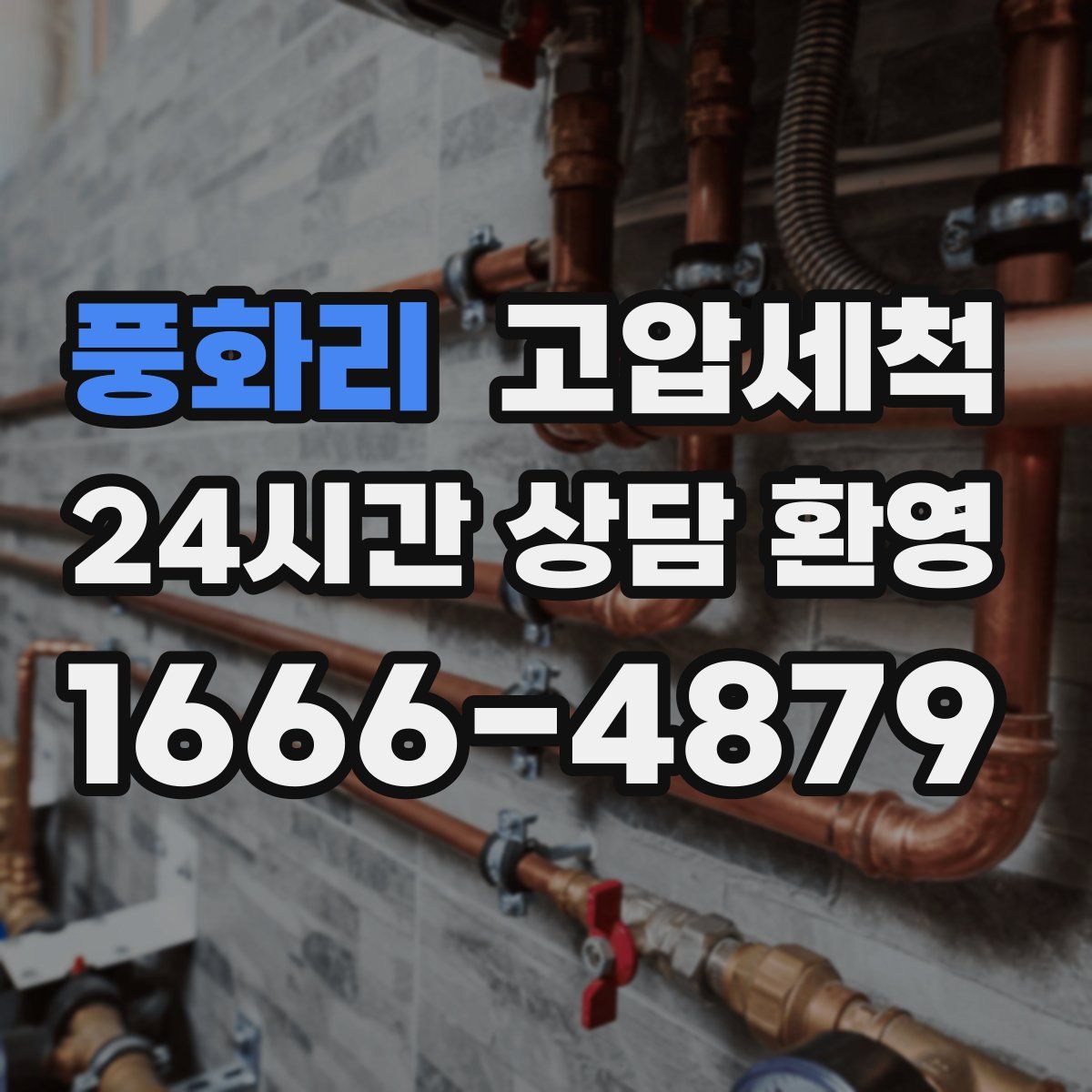 풍화리 고압세척