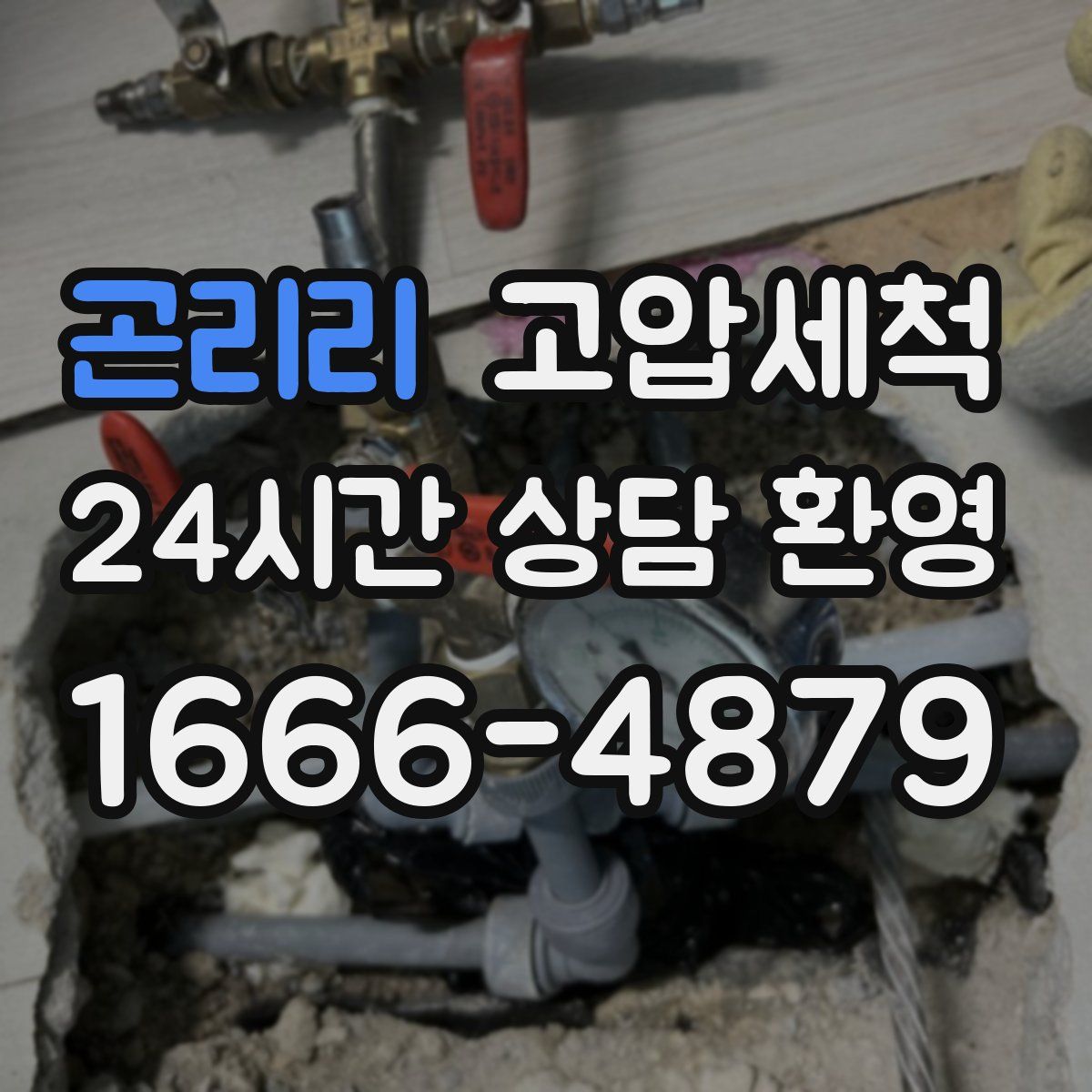 곤리리 고압세척