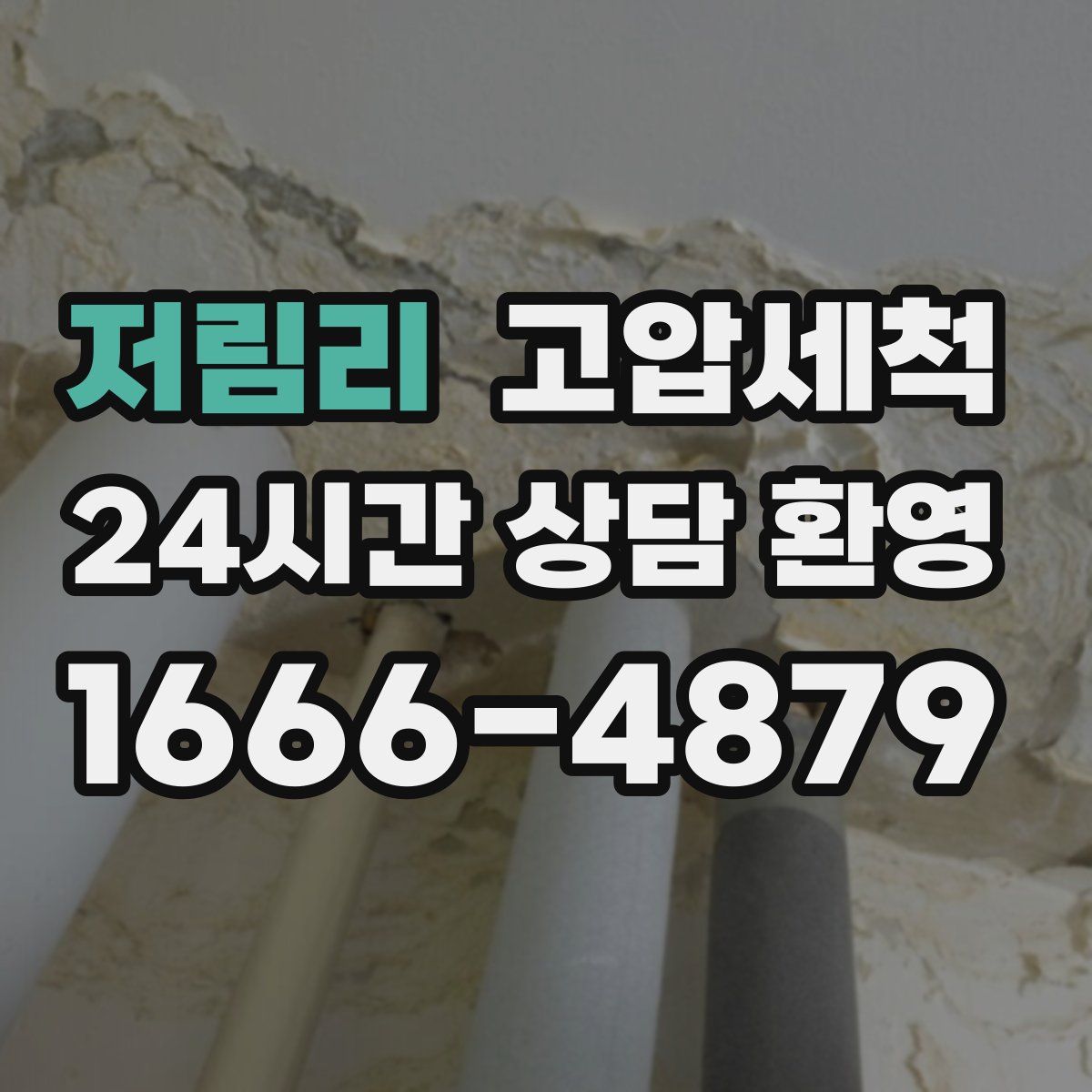 저림리 고압세척