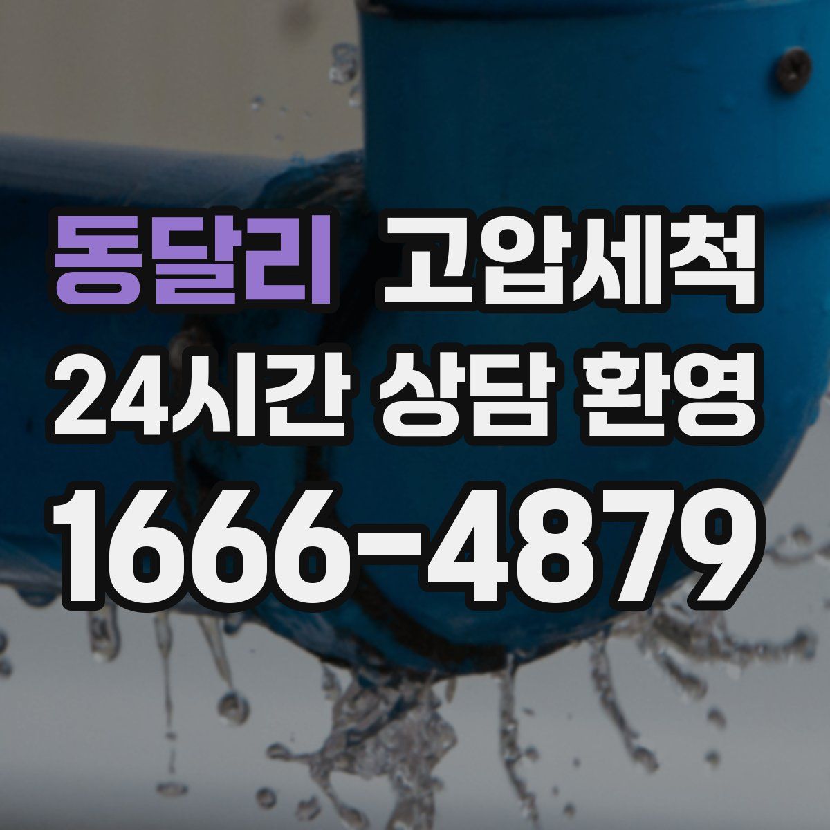 동달리 고압세척