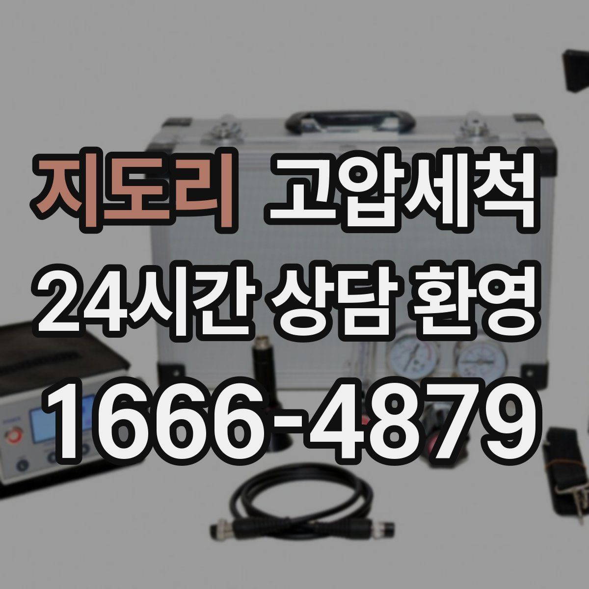 지도리 고압세척