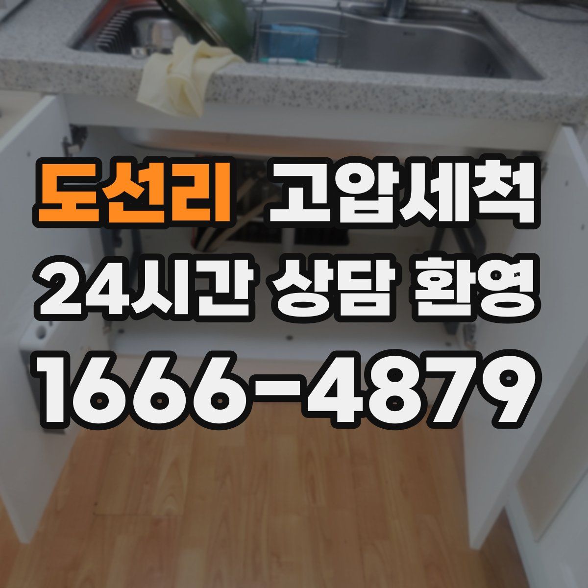 도선리 고압세척