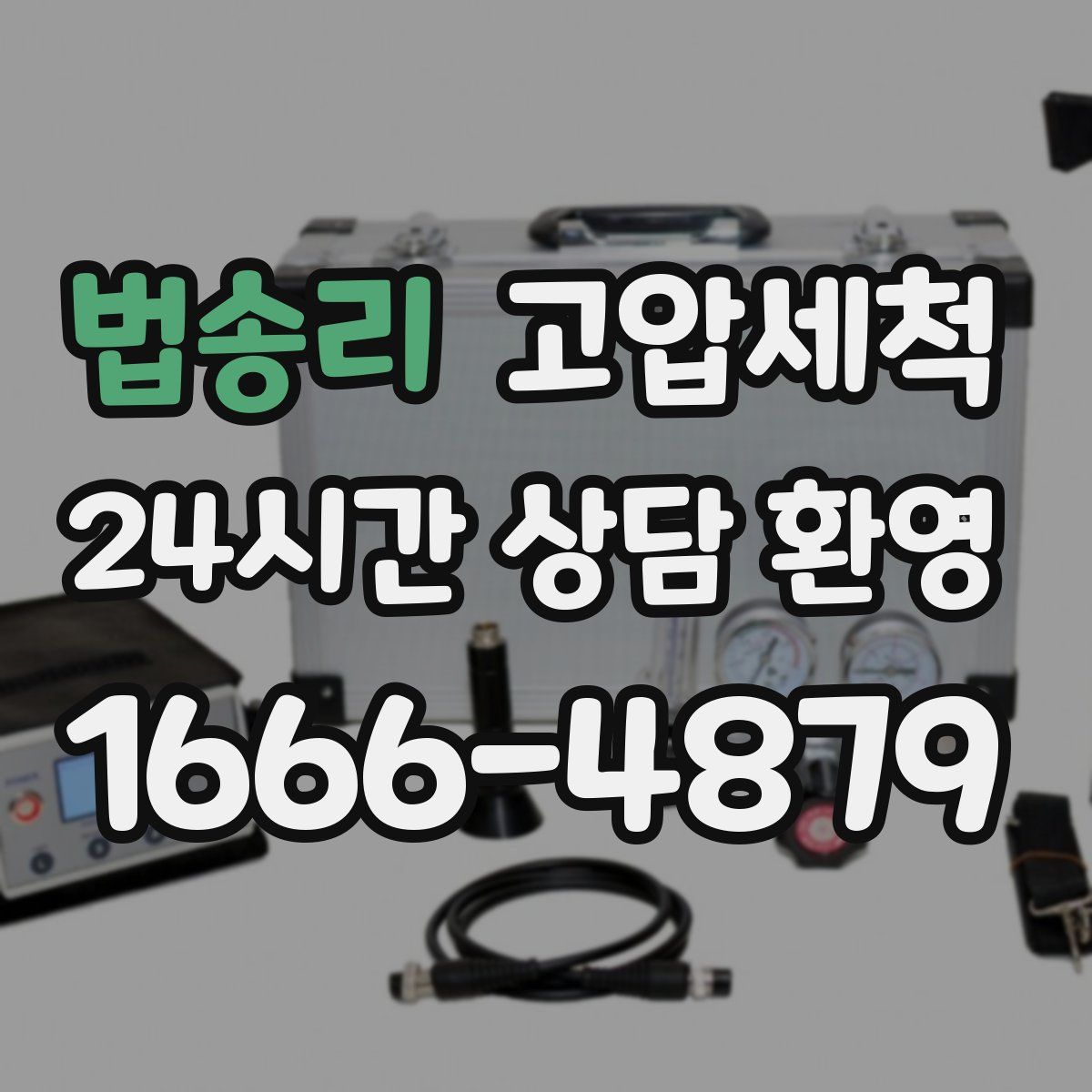 법송리 고압세척