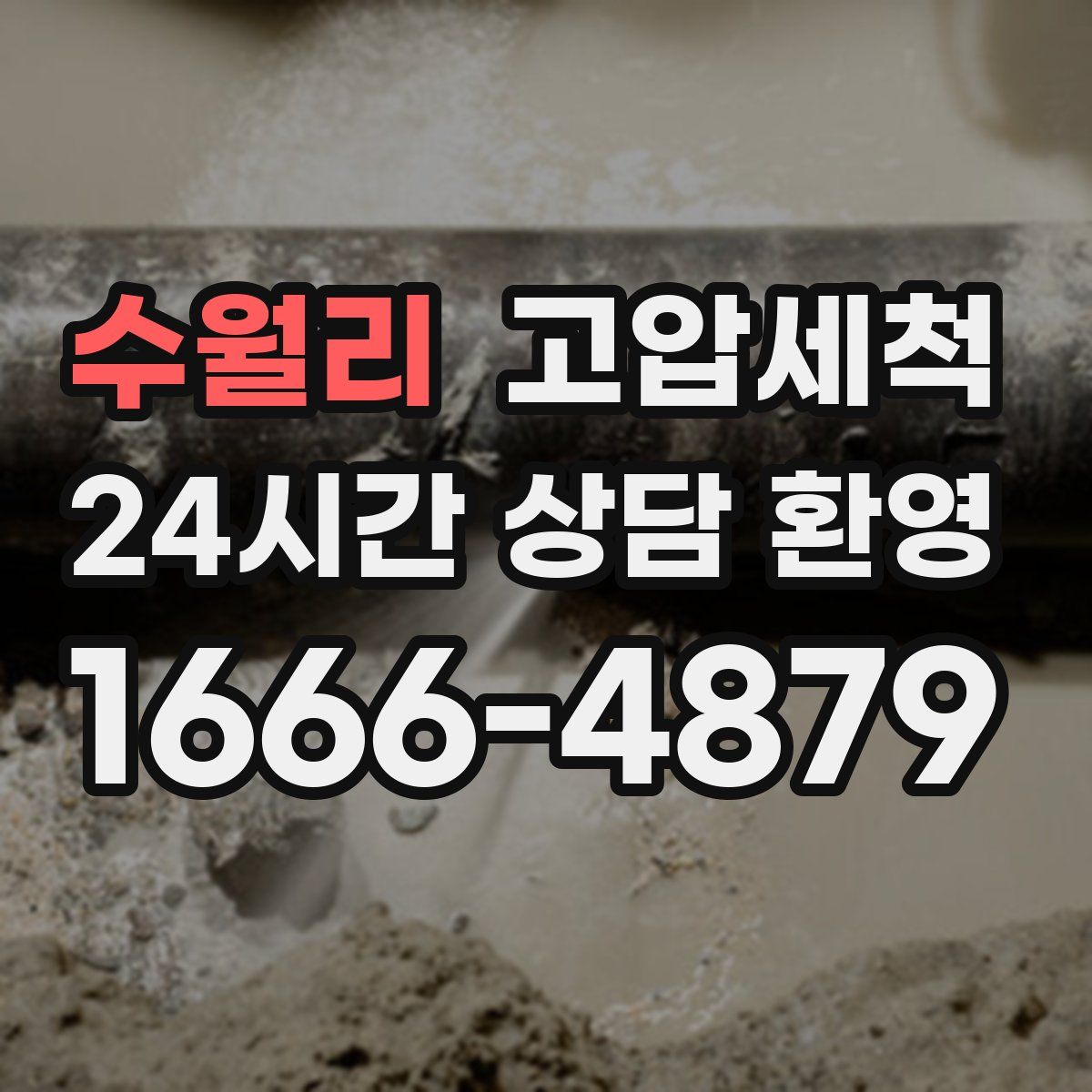 수월리 고압세척