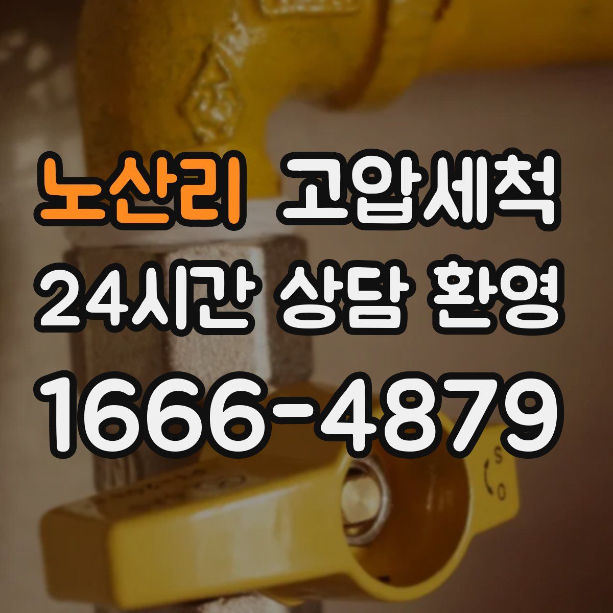 노산리 고압세척