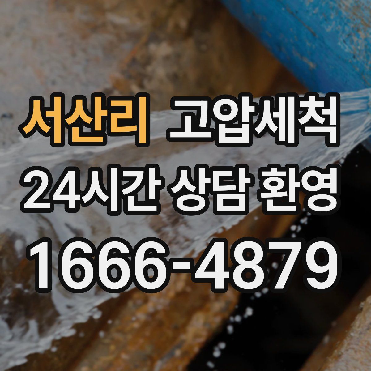 서산리 고압세척