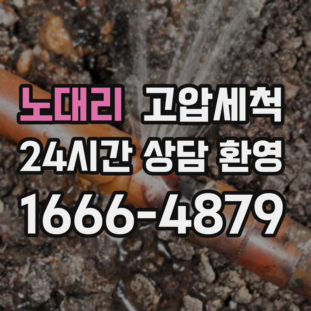 노대리 고압세척