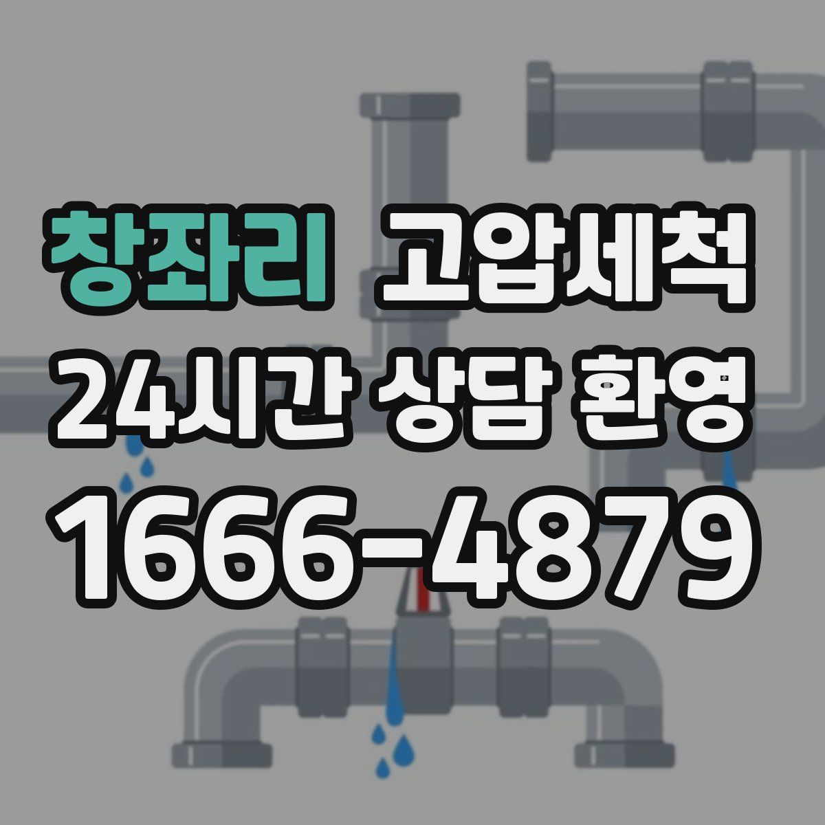 창좌리 고압세척