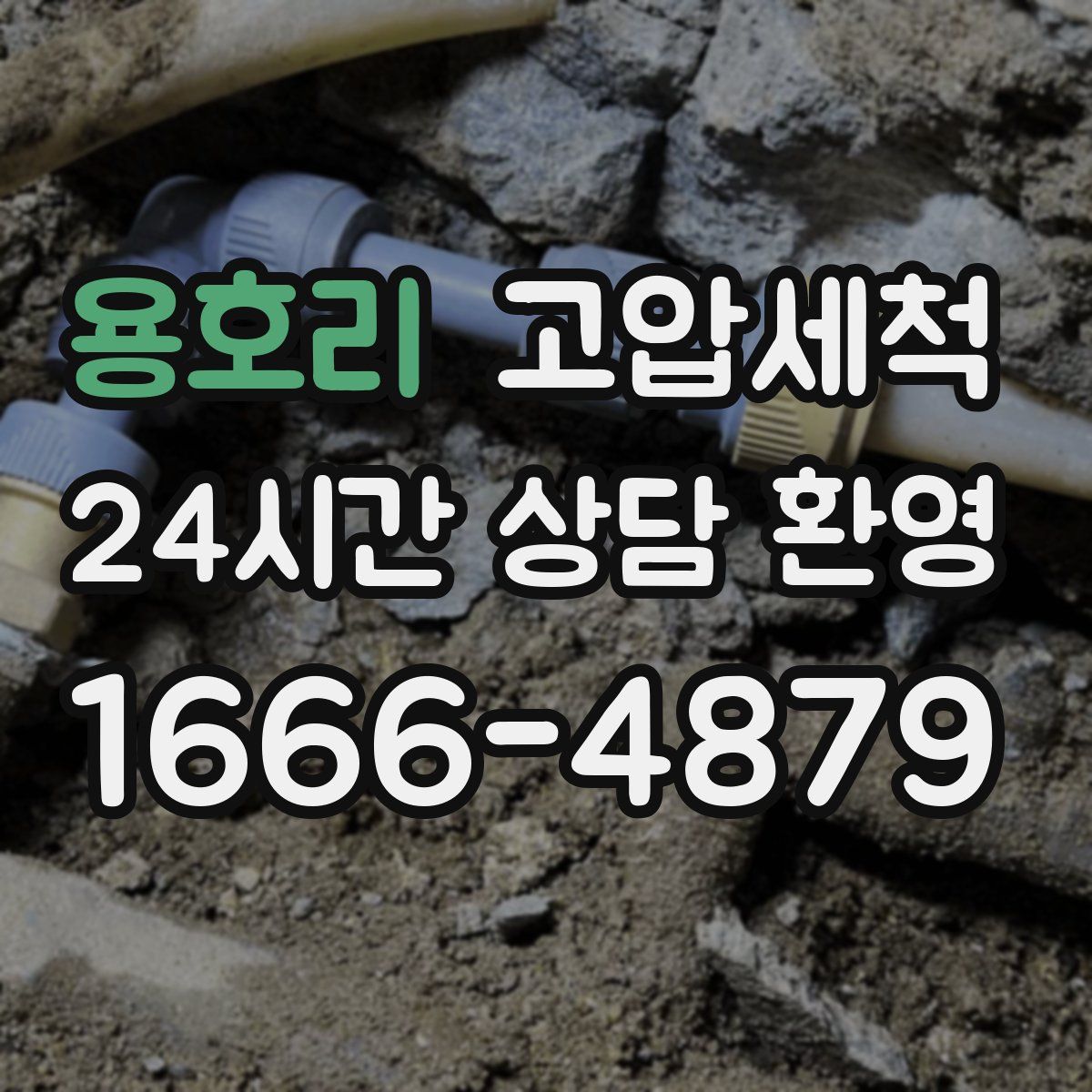 용호리 고압세척