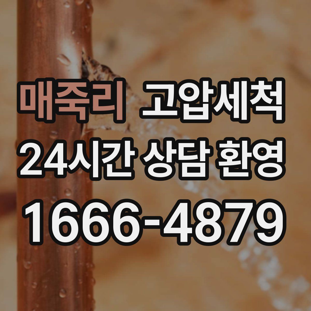 매죽리 고압세척