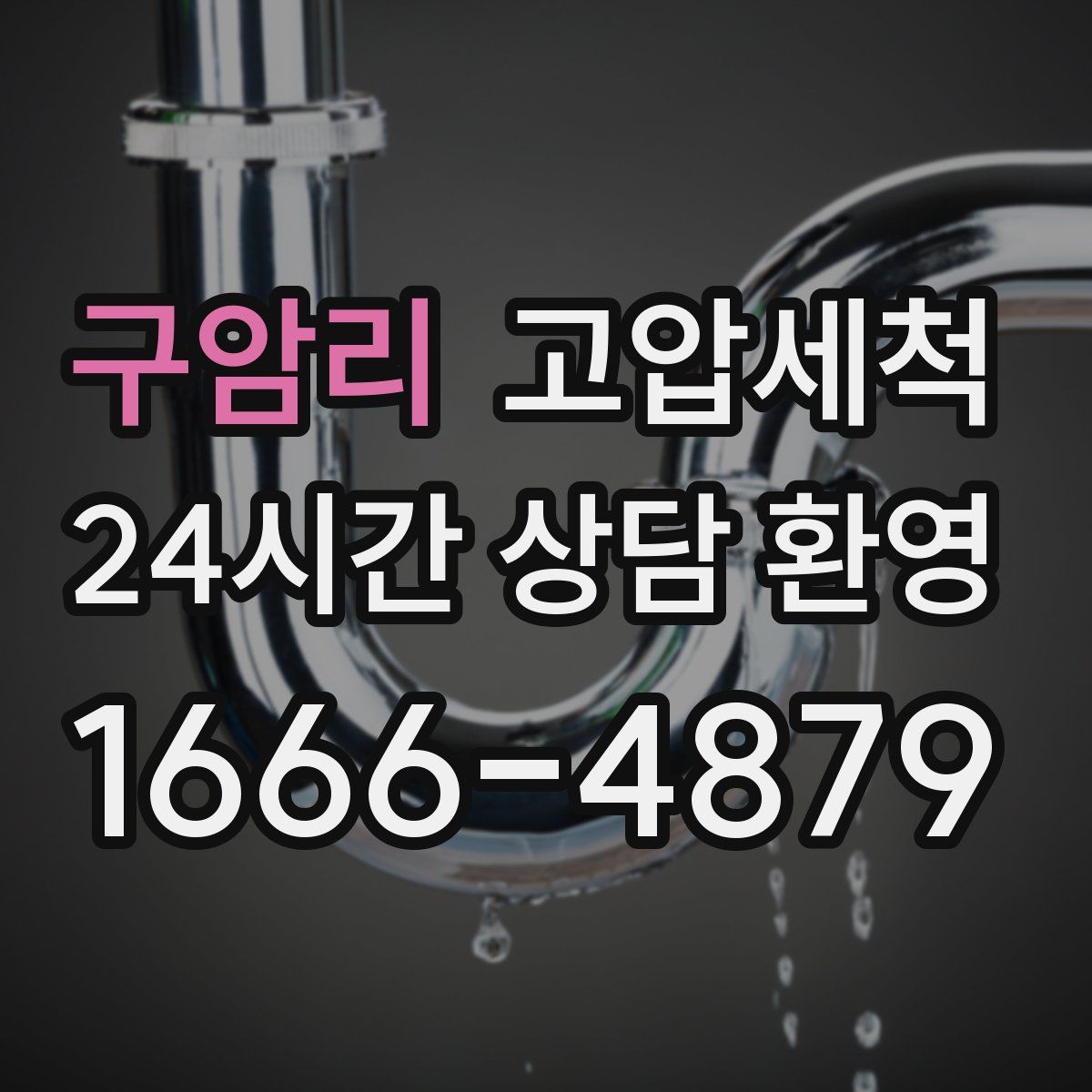 구암리 고압세척