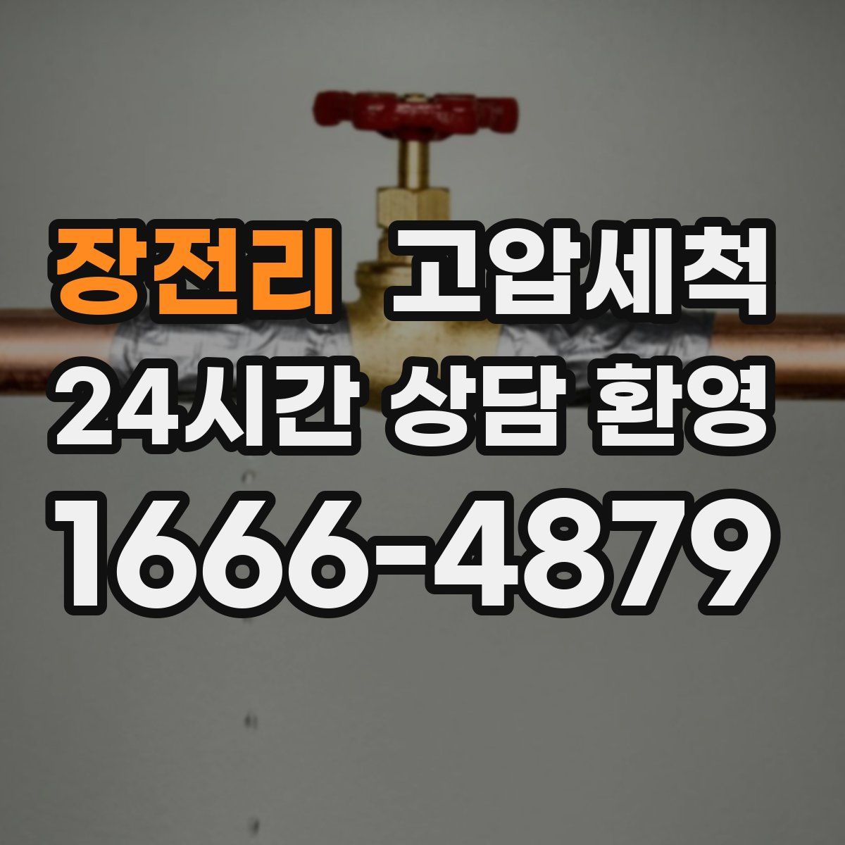 장전리 고압세척