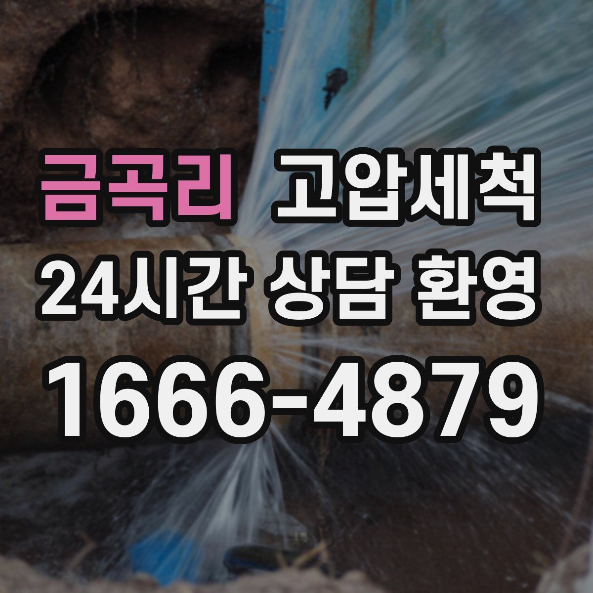 금곡리 고압세척