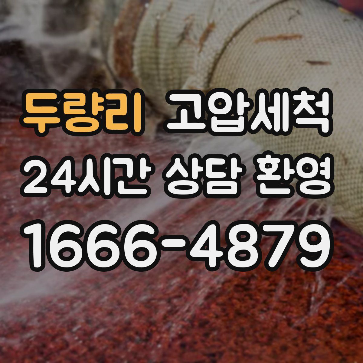 두량리 고압세척