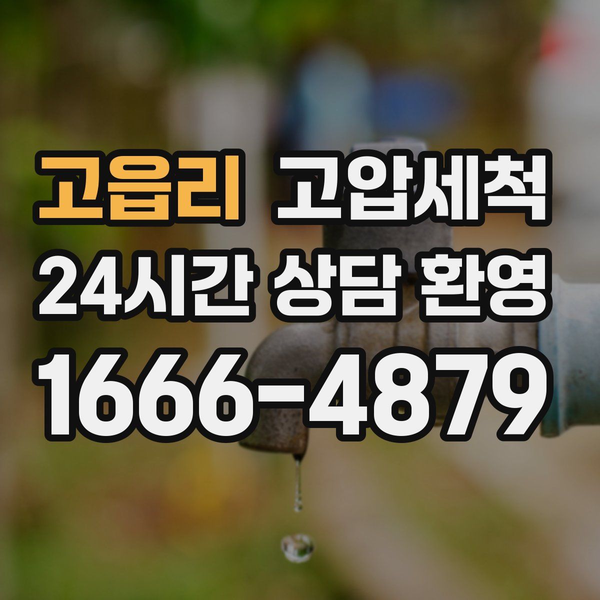 고읍리 고압세척