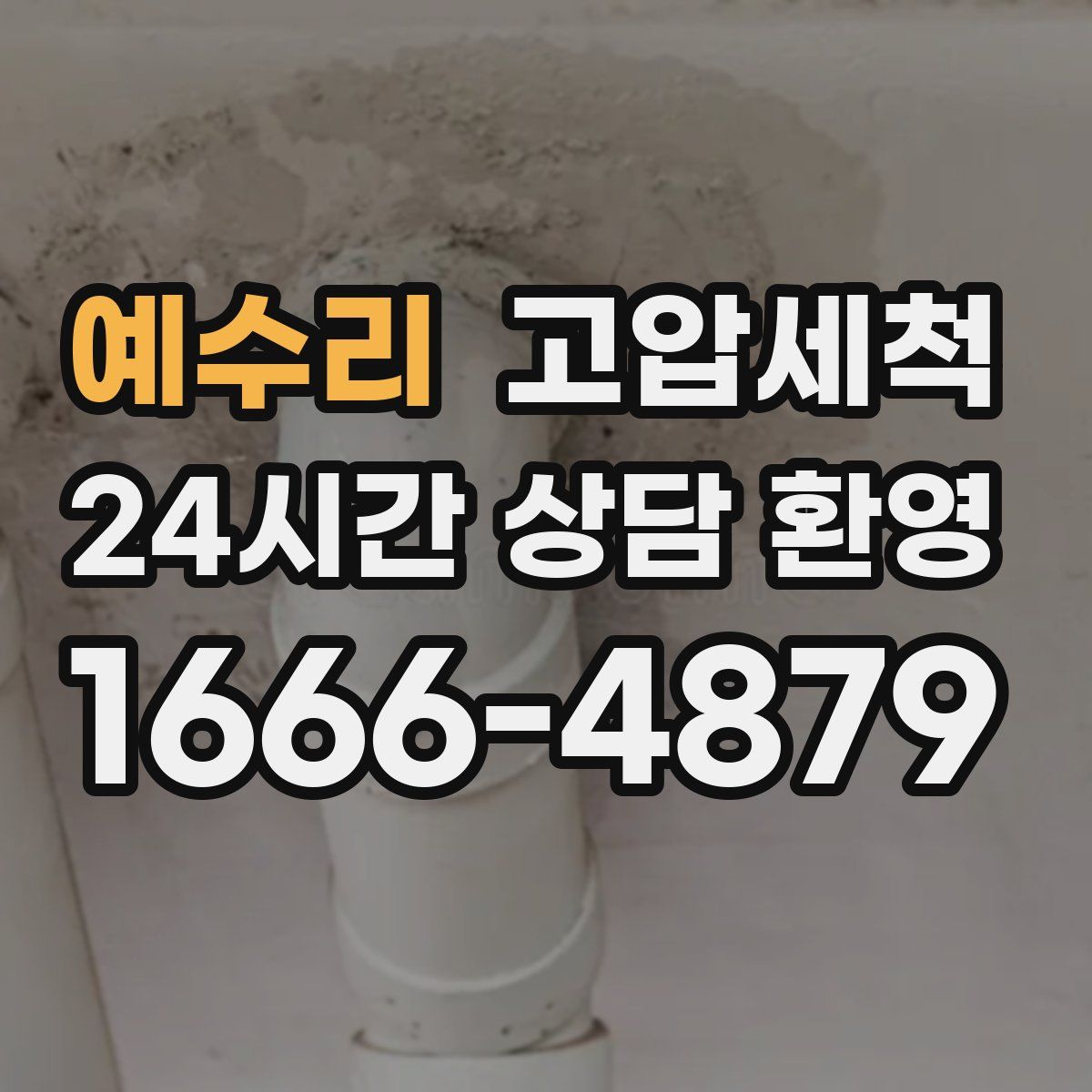 예수리 고압세척