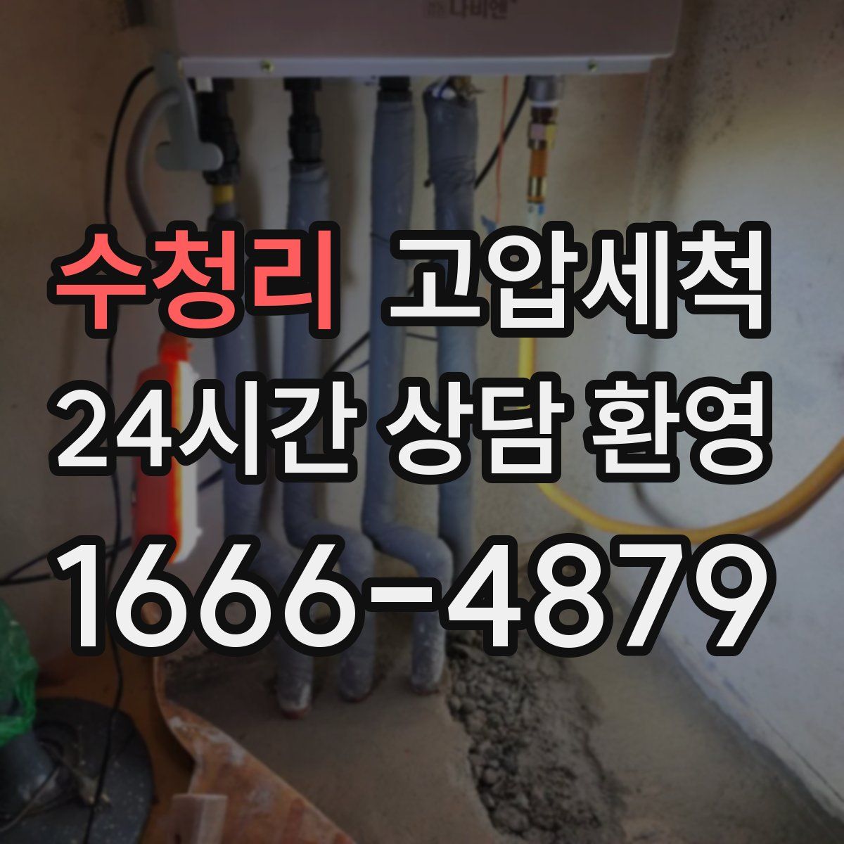 수청리 고압세척