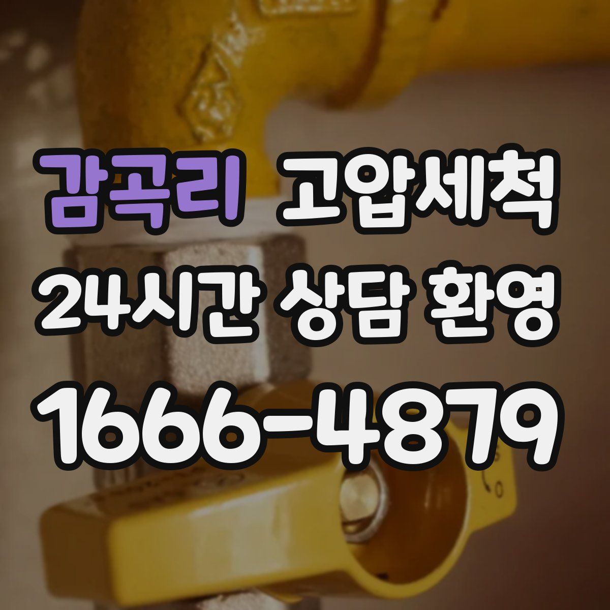 감곡리 고압세척